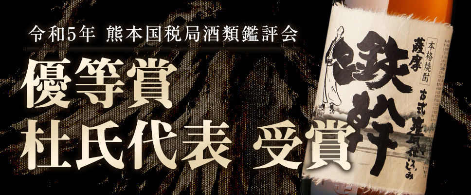 【薩摩鉄幹】令和５年熊本国税局酒類鑑評会 優等賞 杜氏代表受賞いたしました。