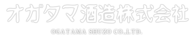 オガタマ酒造株式会社