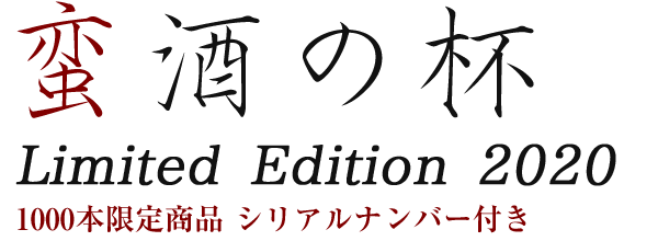 蛮酒の杯 Limited Edition 2020